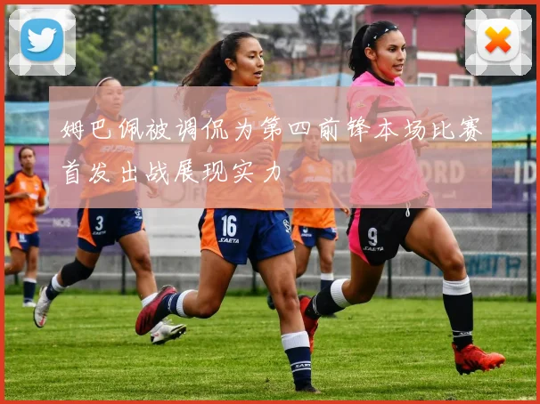 姆巴佩被调侃为第四前锋本场比赛首发出战展现实力
